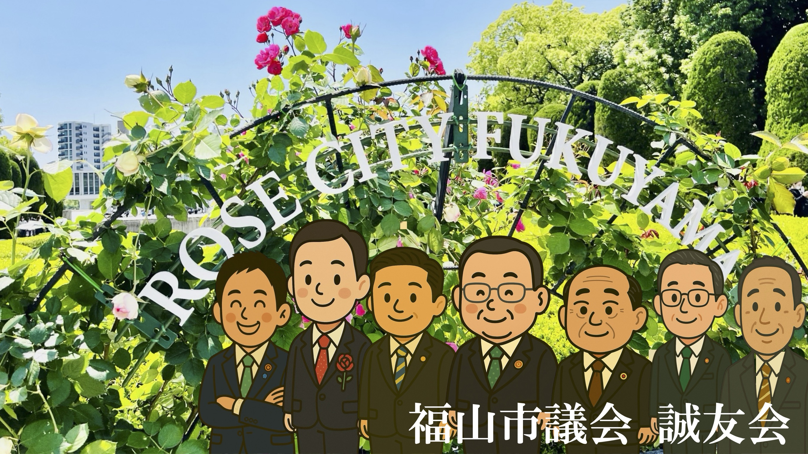 誠友会